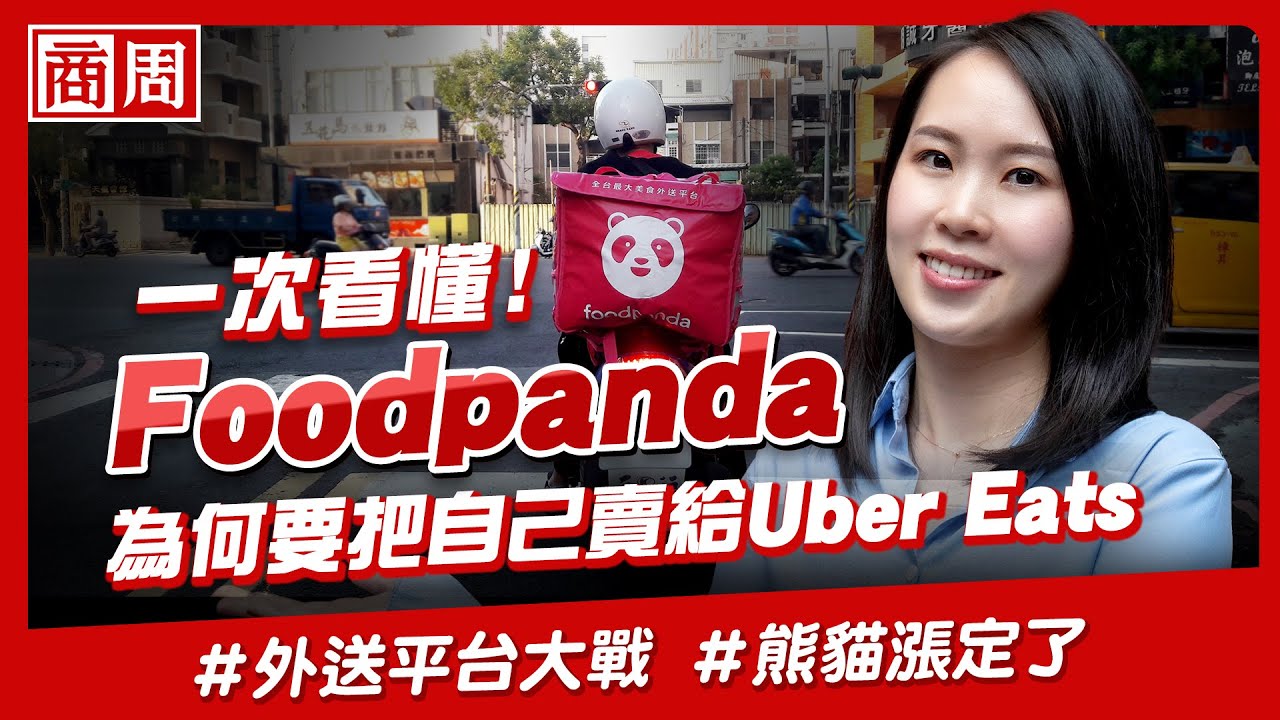 #foodpanda 為何要把自己賣給 #ubereats ？最大敵人竟然是自己【懂商業 看商周】Ep.28 #熊猫 #外送平台