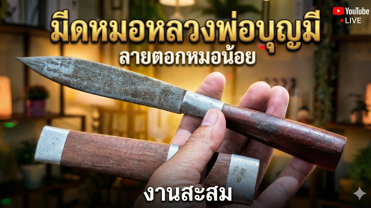 งานสะสมมีดหมอ