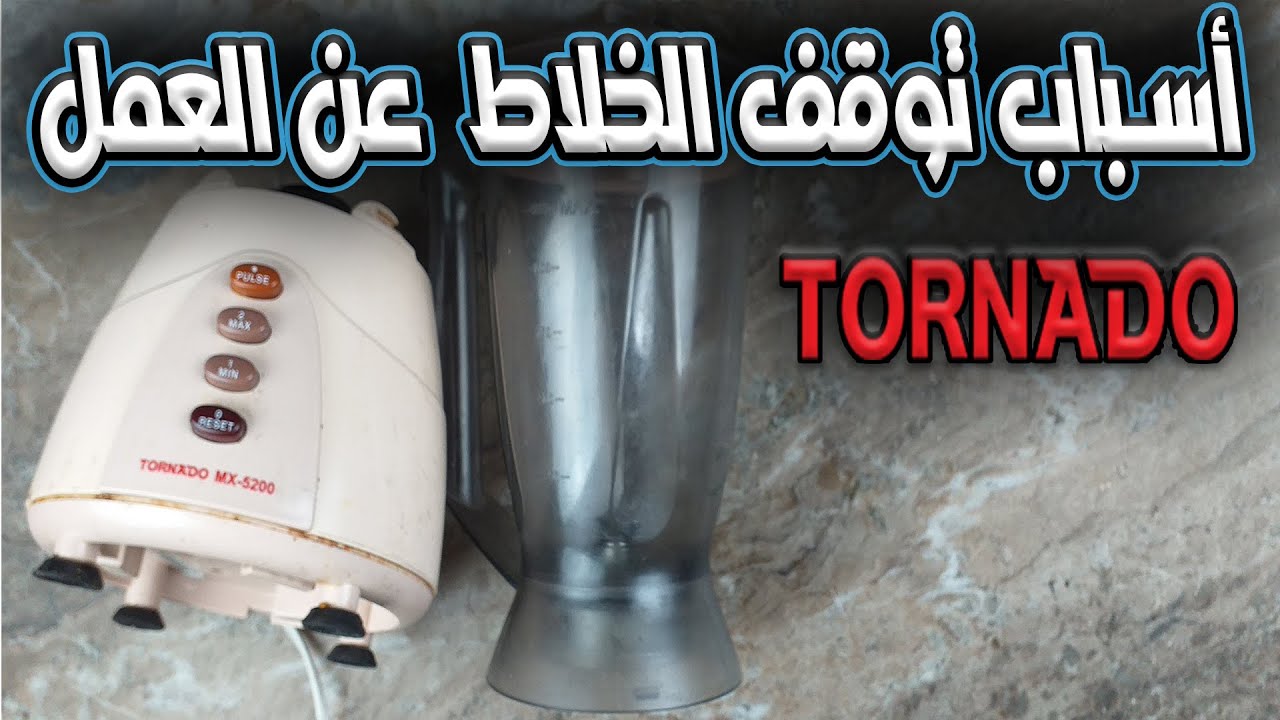 اصلاح خلاط تورنيدو لا يعمل 😲