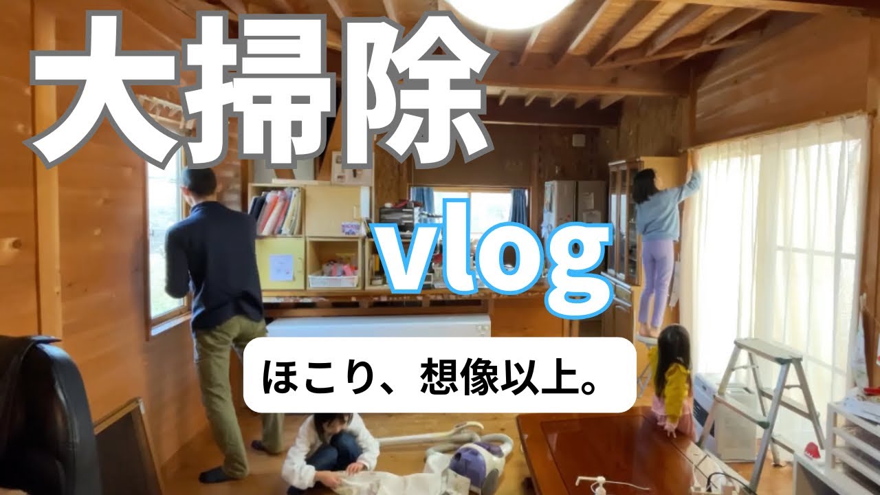 年末の大掃除vlog｜見てみぬふりした場所を掃除したら…#主婦#vlog#掃除#大掃除#家族