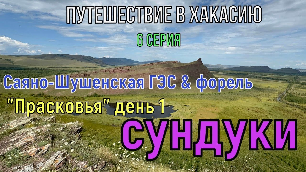 Хакасия.6 серия.Саяно-Шушенская ГЭС&Форель.Первый день в 