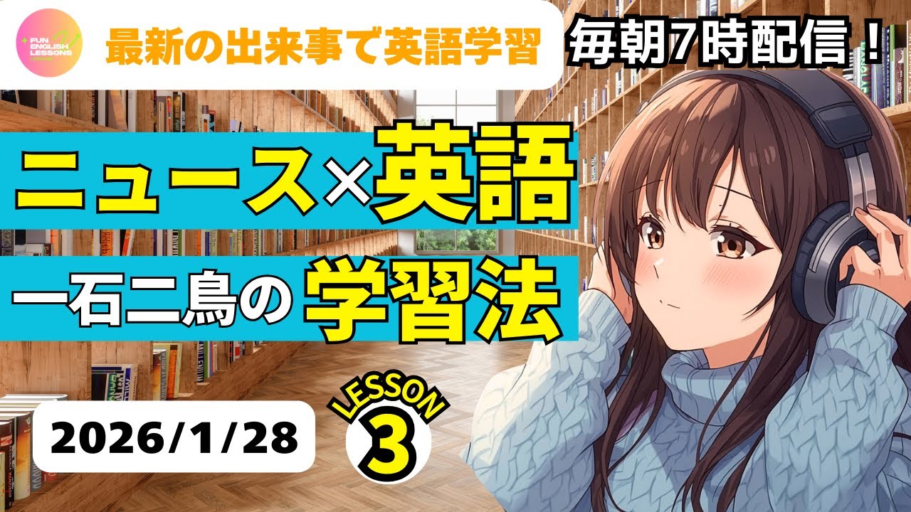最新の出来事で英語学習♪　ニュース×英語　一石二鳥の学習法③　2026年1月28日　コメント欄に単語あり　♯リスニング、♯シャドーイング、♯英語聞き流し　英語基礎力アップ♪