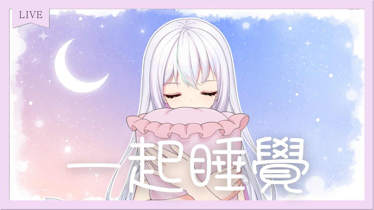 【晚安掛睡台】今天也一起聊到睡著吧(´,,•ω•,,)♡ #歡迎降落【彩羽悠夢Yume】