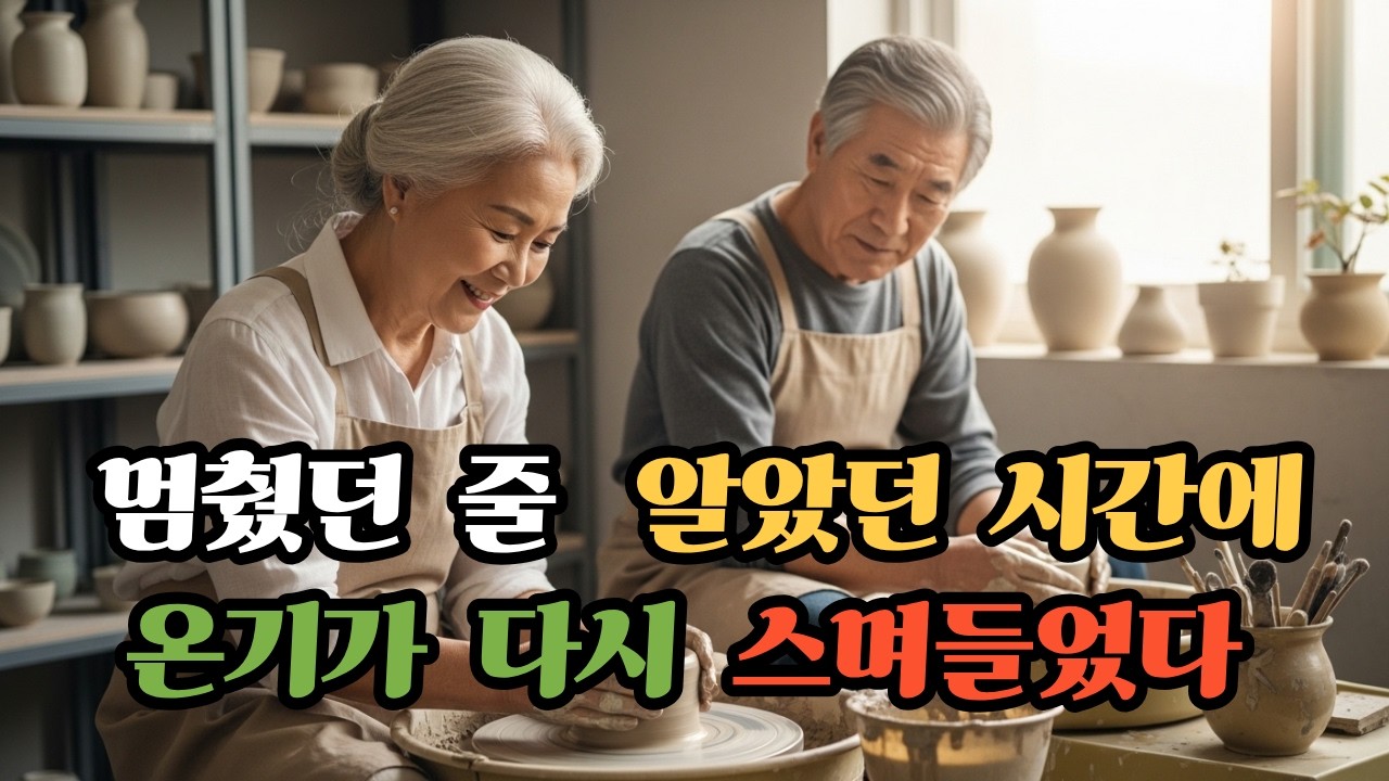 [시니어사연] 멈췄던 줄 알았던 시간에 온기가 다시 스며들었다#구겨진시간 #시니어사연# 노후사연 #중년사연 #인생사연 #삶의이야기 #인생이야기 #인생회고