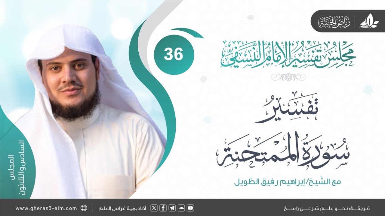 التعليق على كتاب تفسير النسفي | المجلس السادس و الثلاثون | سورة الممتحنة | الشيخ ابراهيم رفيق الطويل