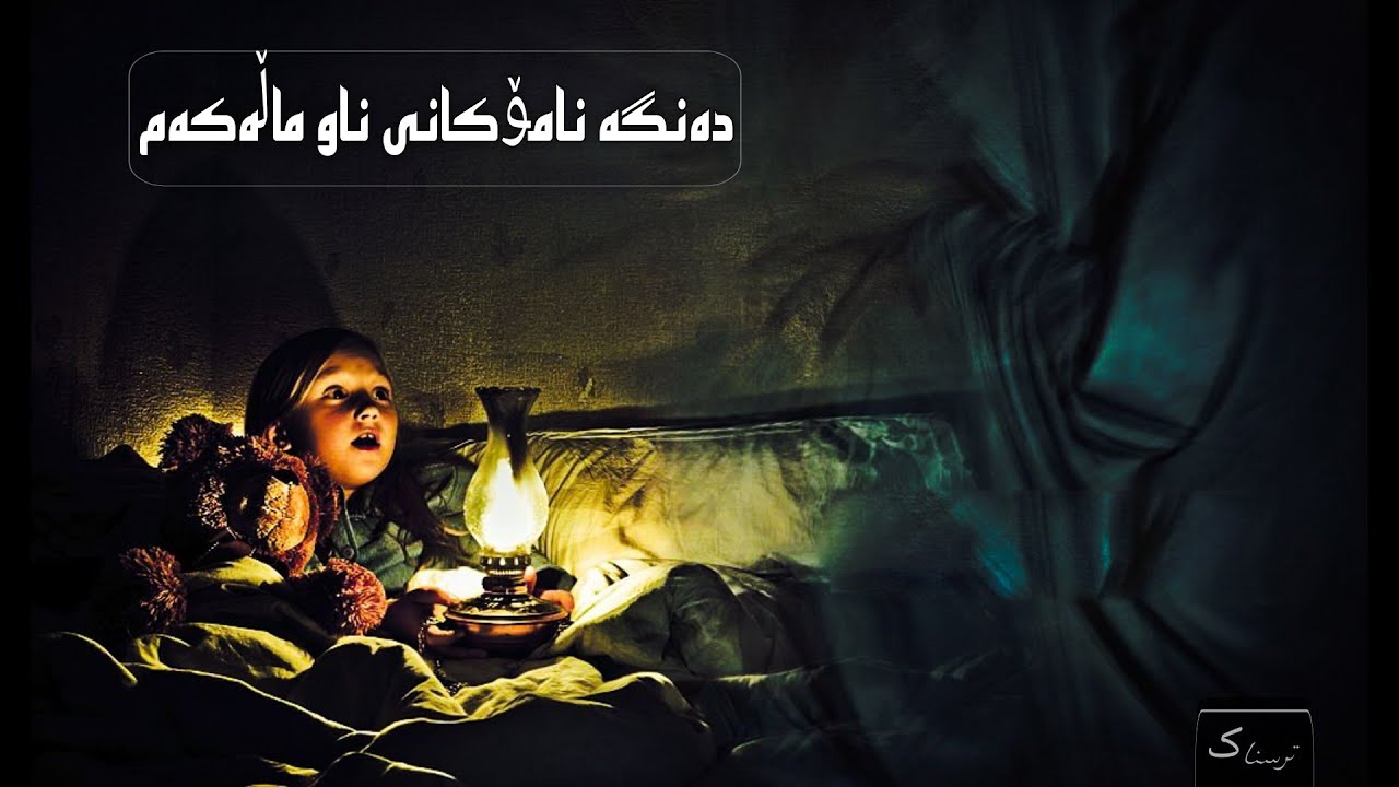 چیۆکی ترسناک دەنگە نامۆکانی ماڵەکەمان/chiroky trsnak danga namokany malakaman