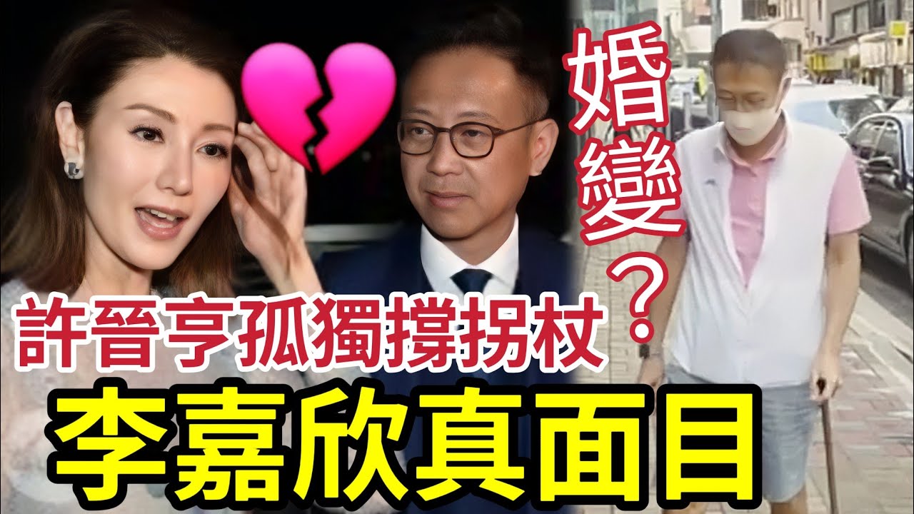 許晉亨孤獨撐拐杖！與李嘉欣婚後？最靚港姐真面目曝光！兒子最新近況驚人！
