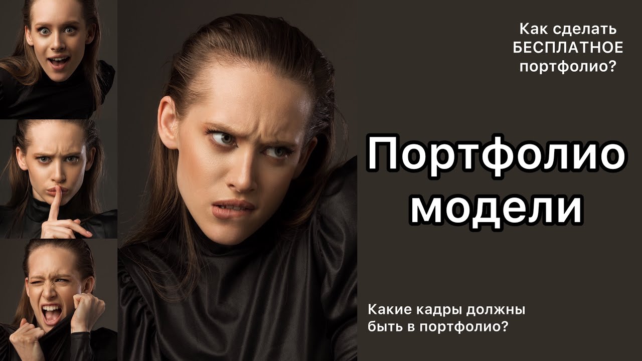 ПОРТФОЛИО МОДЕЛИ| КАК СДЕЛАТЬ БЕСПЛАТНОЕ ПОРТФОЛИО?| КАКИЕ ФОТО ПОМОГУТ ПОПАСТЬ НА СЪЕМКИ? #модель