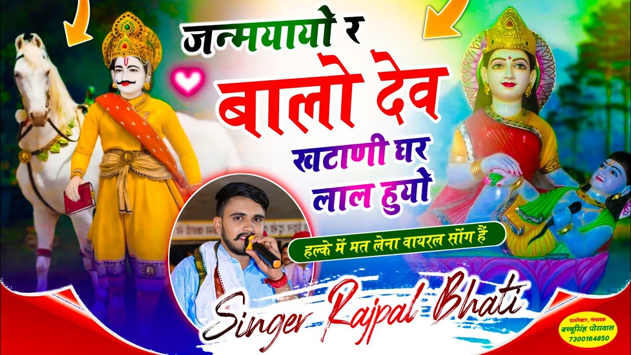 इंस्टा ट्रेंडिंग सॉन्ग || जन्मयायो र बालो देव खटाणी घर लाल हुयो | Janmayayo Balo Dev | Rajpal Bhati