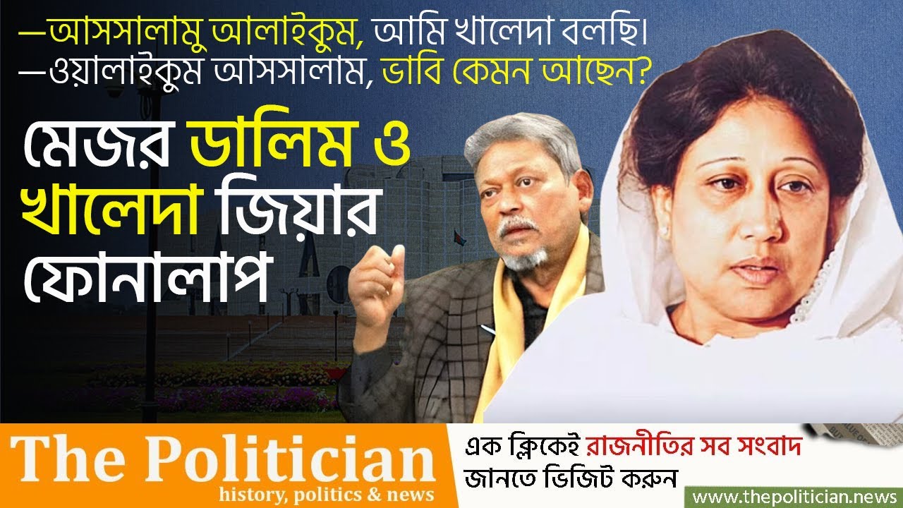 মেজর ডালিম ও খালেদা জিয়ার সেই ফোনালাপ। Major Dalim। Khaleda Zia। TP