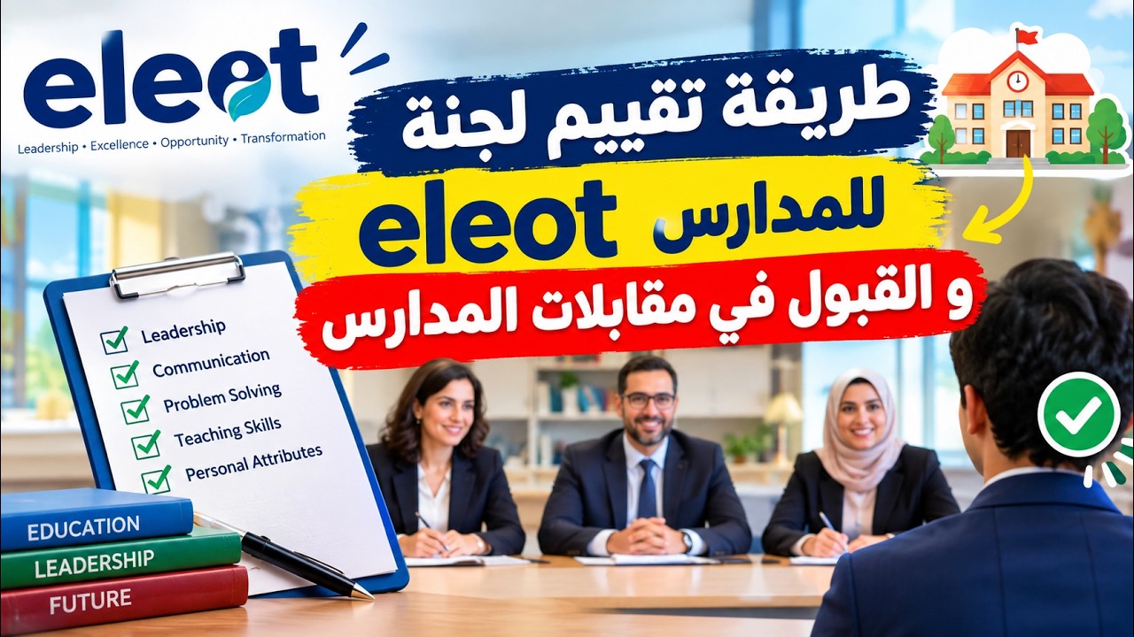 طريقة تقييم لجنة eleot للمدارس و القبول في مقابلات المدارس