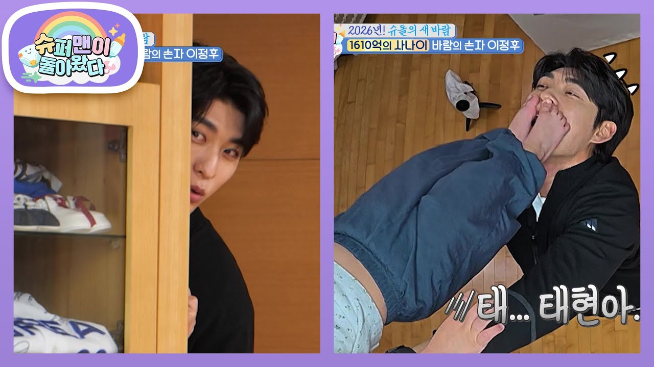 [이종범네] 바람의 손자 이정후! 한걸음에 달려온 조카 바보 메이저리거~♥ [슈퍼맨이 돌아왔다/The Return of Superman] | KBS 260204 방송