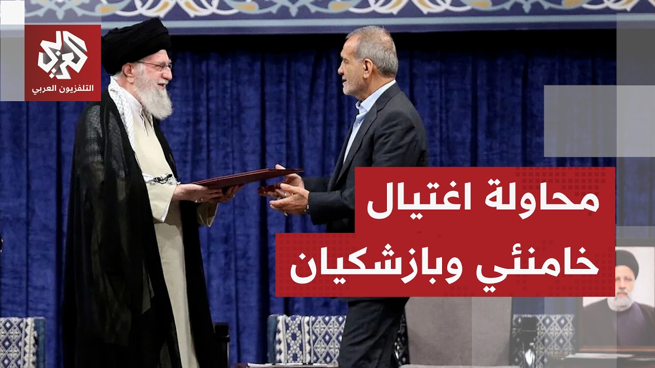 عاجل │ إسرائيل استهدفت المرشد الإيراني علي خامنئي والرئيس مسعود بزشكيان