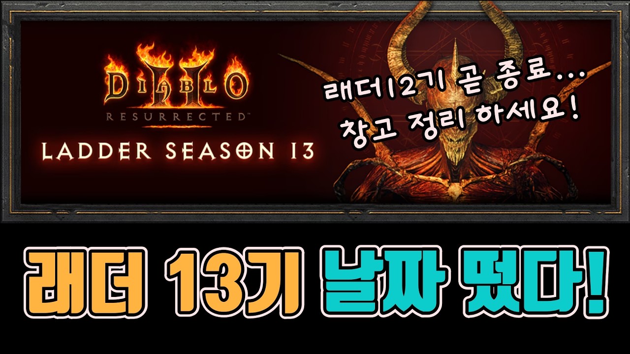 ✨래더13기 일정이 떴는데, 래더12기 종료일이 너무 빠른데❓❓❓/디아블로2 레저렉션/ diablo2 resurrected