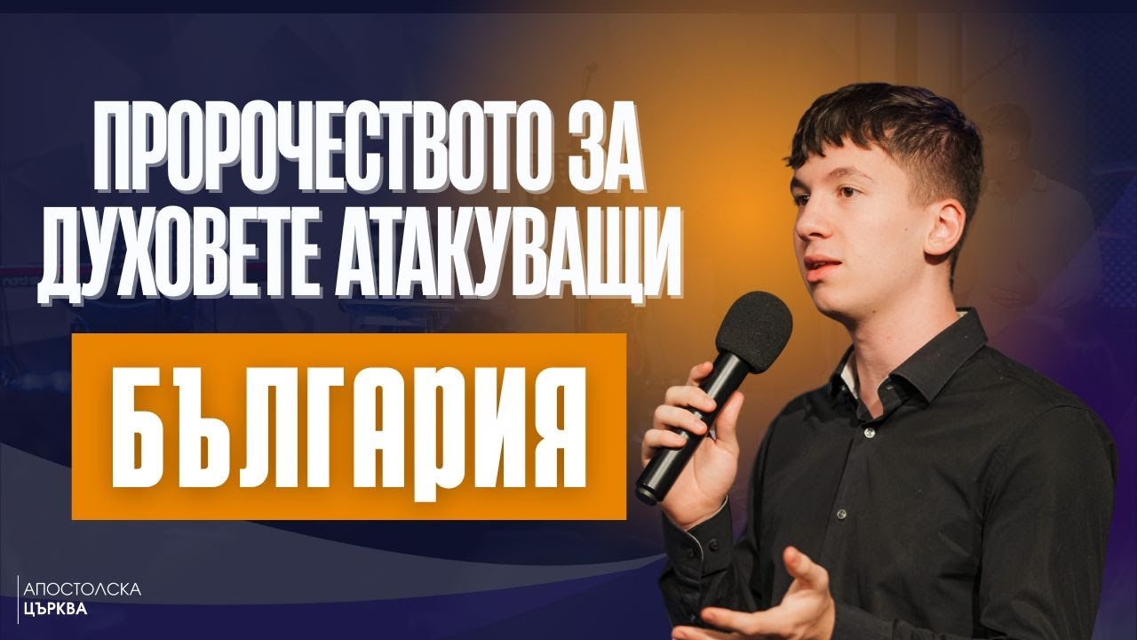 ПРОРОЧЕСТВО ЗА ДУХОВЕТЕ АТАКУВАЩИ БЪЛГАРИЯ | АТАНАС ПЕЛТЕКОВ