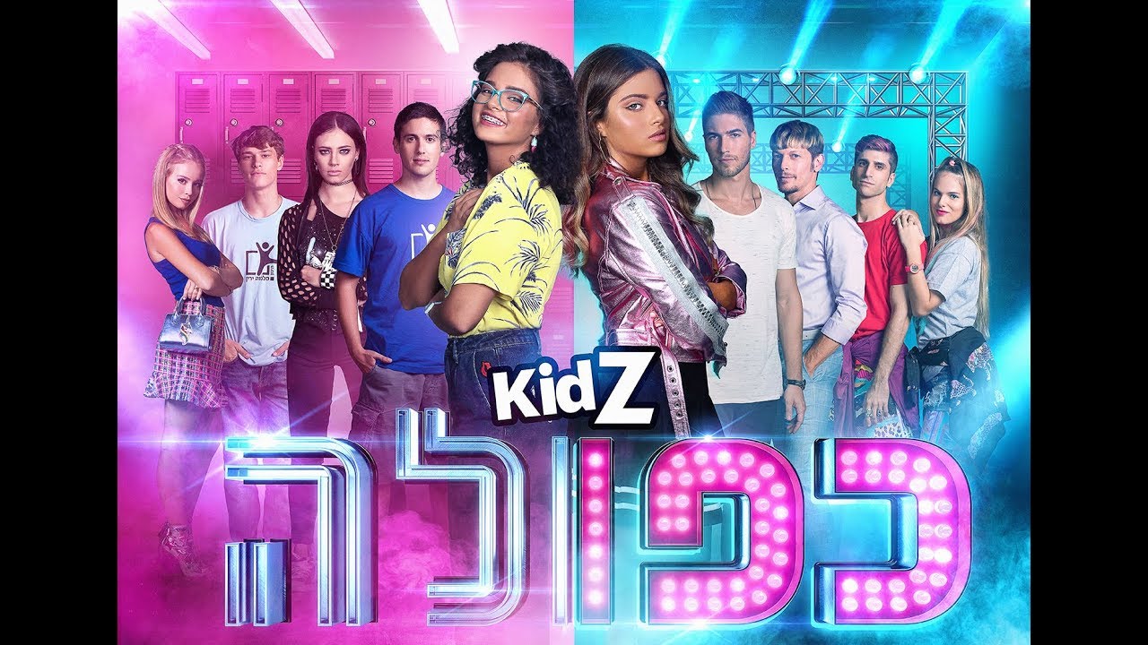 כפולה נועה קירל - הקליפ הרשמי