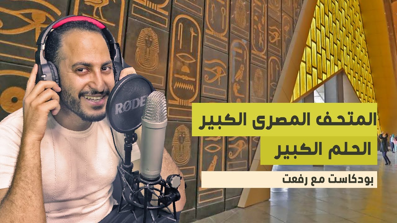 سر المتحف المصري الكبير.. من الحلم للواقع مع د. سيد التابعي