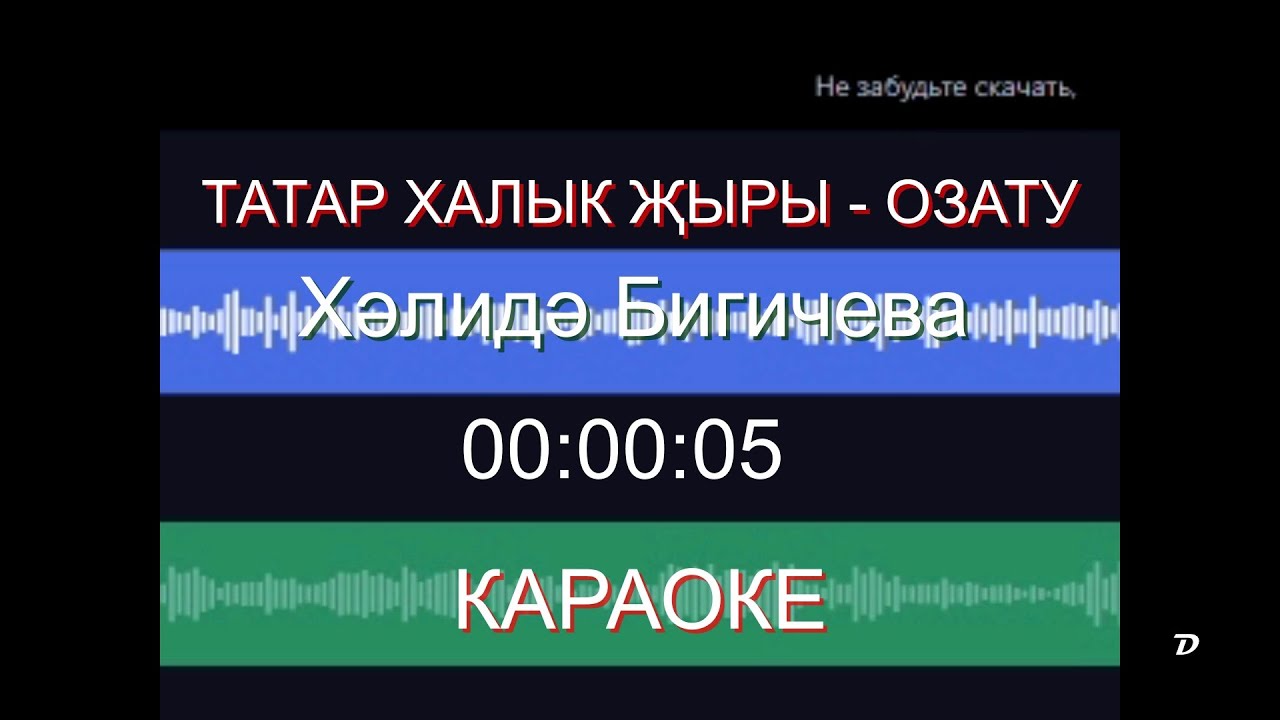 Татар халык җыры   Озату   караоке