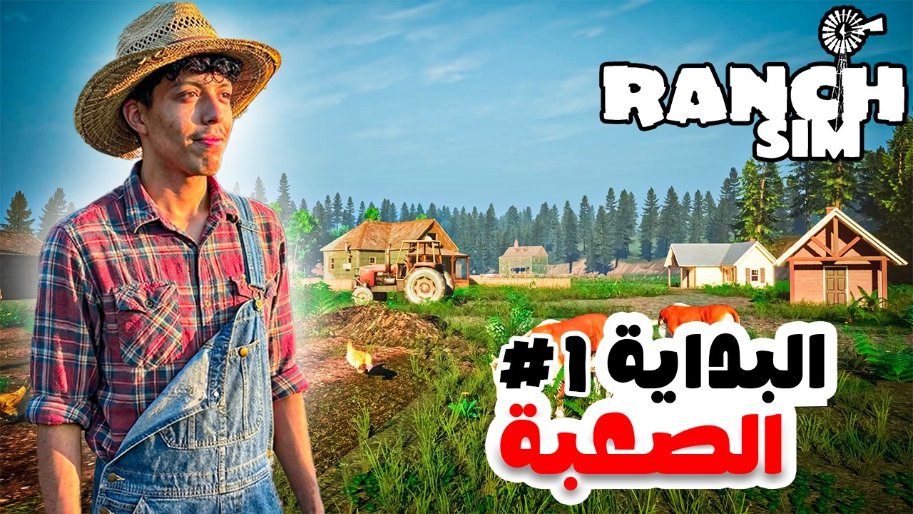 هل أستطيع النجاح كمزارع؟ 😳 | Ranch Simulator
