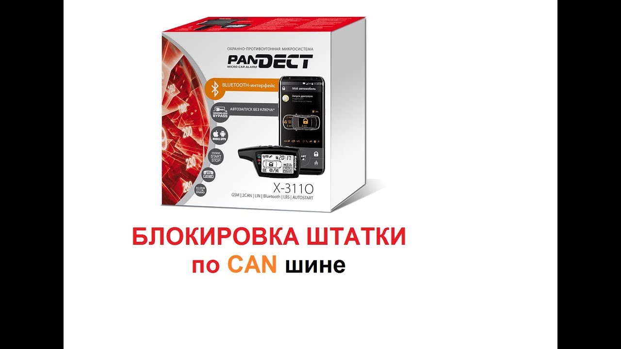 PANDORA Pandect X-3110 блокировка Keyless-go по CAN