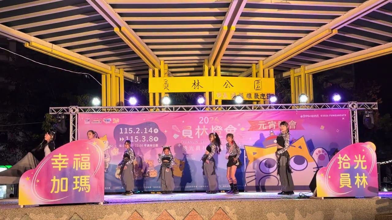 20260228員林燈會表演-Spaghetti 