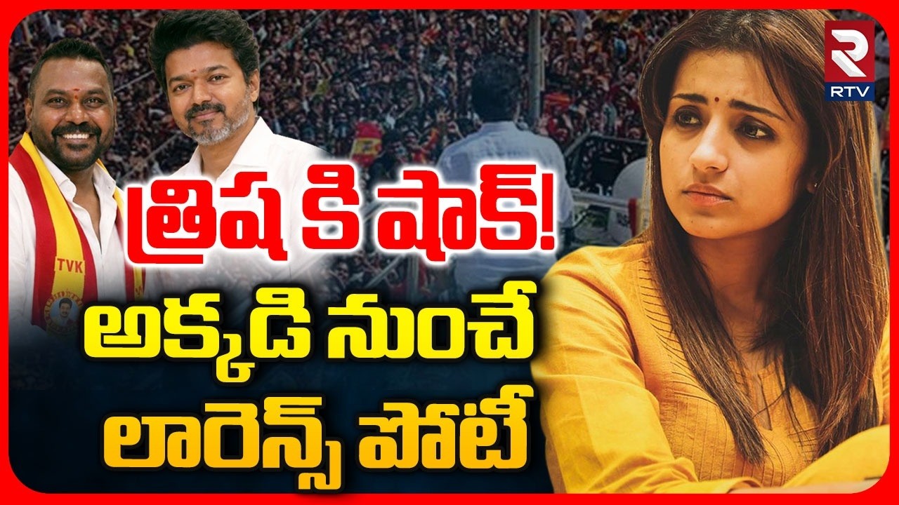 CM Vijay Big Shock To Trisha : సీటు ఇవ్వడం కుదరదు..| Raghava Lawrence Into TVK | RTV