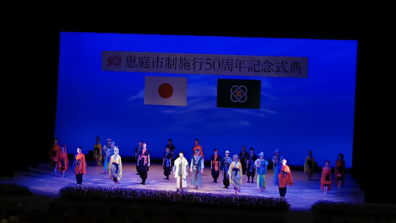 恵庭市制施行50周年記念式典