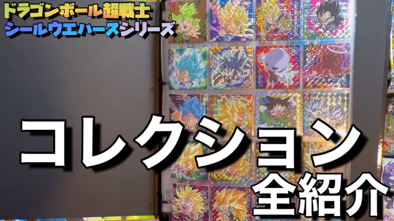 これまで集めてきたドラゴンボール超戦士シールウエハースのコレクションすべて紹介します