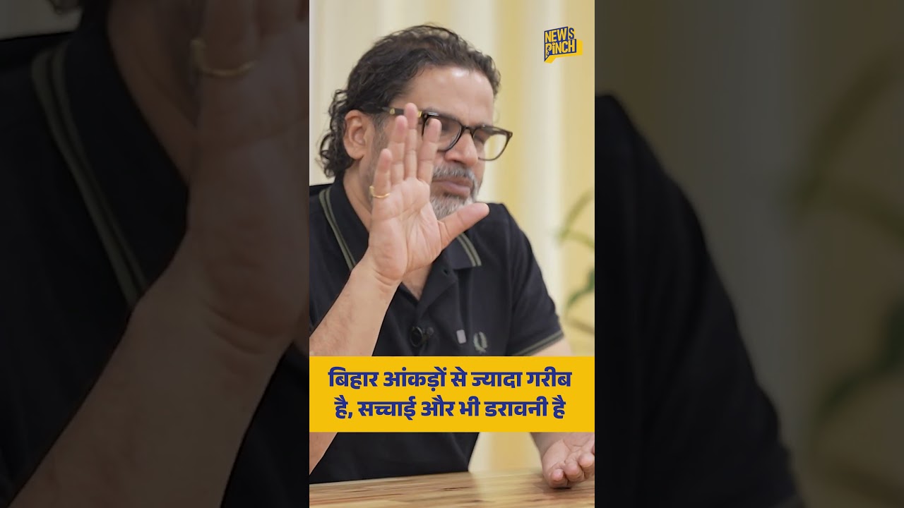 Bihar आंकड़ों से ज्यादा जमीन पर गरीब! | Prashant Kishor Interview | Bihar Election 2025 | News Pinch