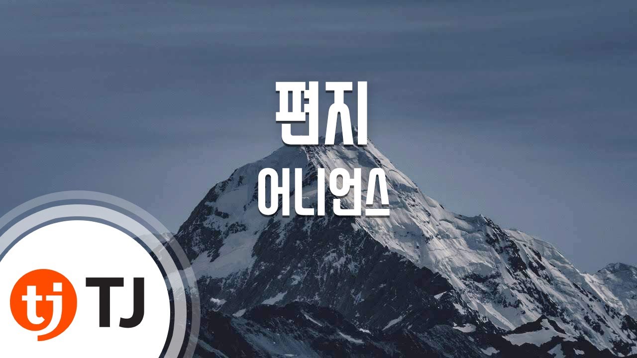 [TJ노래방] 편지 - 어니언스 / TJ Karaoke