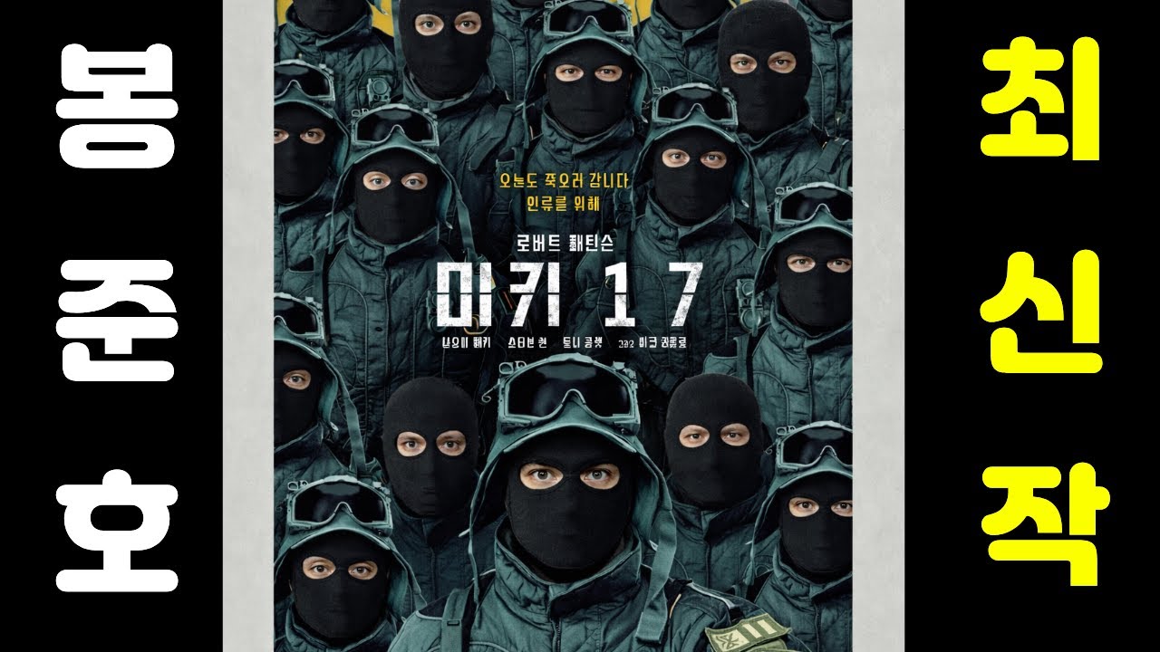 기생충 봉준호의 후속작. 난 오늘도 죽으러 갑니다. 결말포함