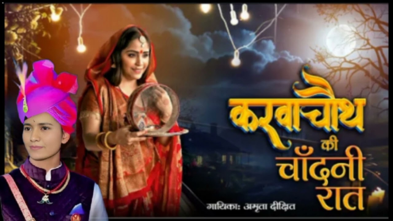 video - करवा चौथ व्रत करवाचौथ की चाँदनी रात  #Amrteja || #Karva Chauth Special Video #2025 