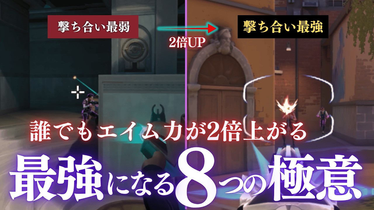 エイム力0から最短で最強になれる「8つの極意」