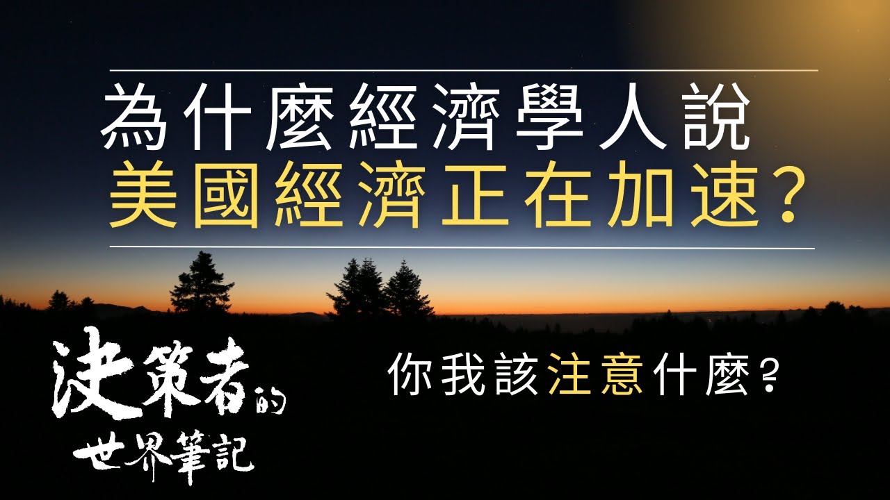 美國迎接史上最好的一年 ? (至少川普是如此規劃的) | 決策者的世界筆記 2026.01.13