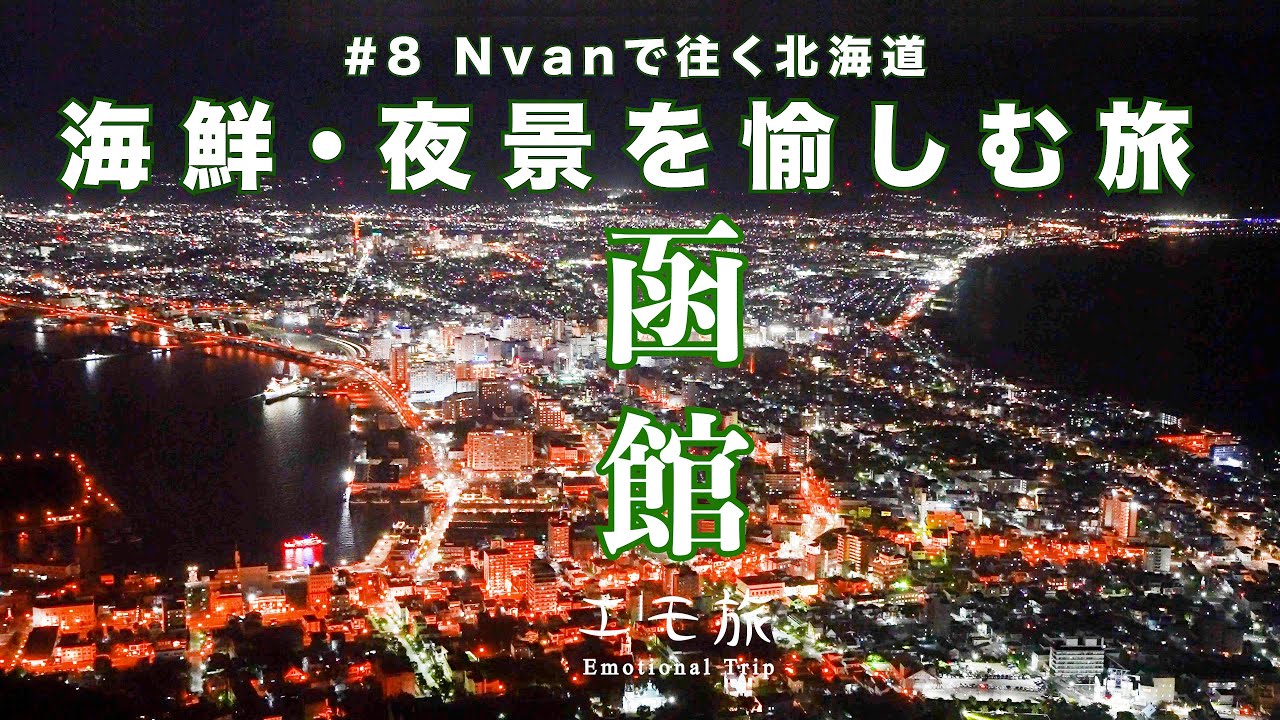 Nvanで往く北海道「函館グルメ紀行・函館山夜景を巡る」車中泊の旅 #8 / Emootional Trip in HOKKAIDO 2025