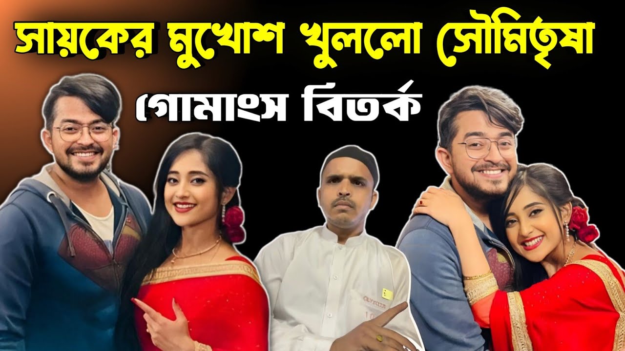 Soumitrisha Kundu কে কিভাবে Sayak দিনের পর দিন ঠকিয়েছে ? 😥 অবশেষে মুখ খুললো সৌমিতৃষা 😱 Beef বিতর্ক 