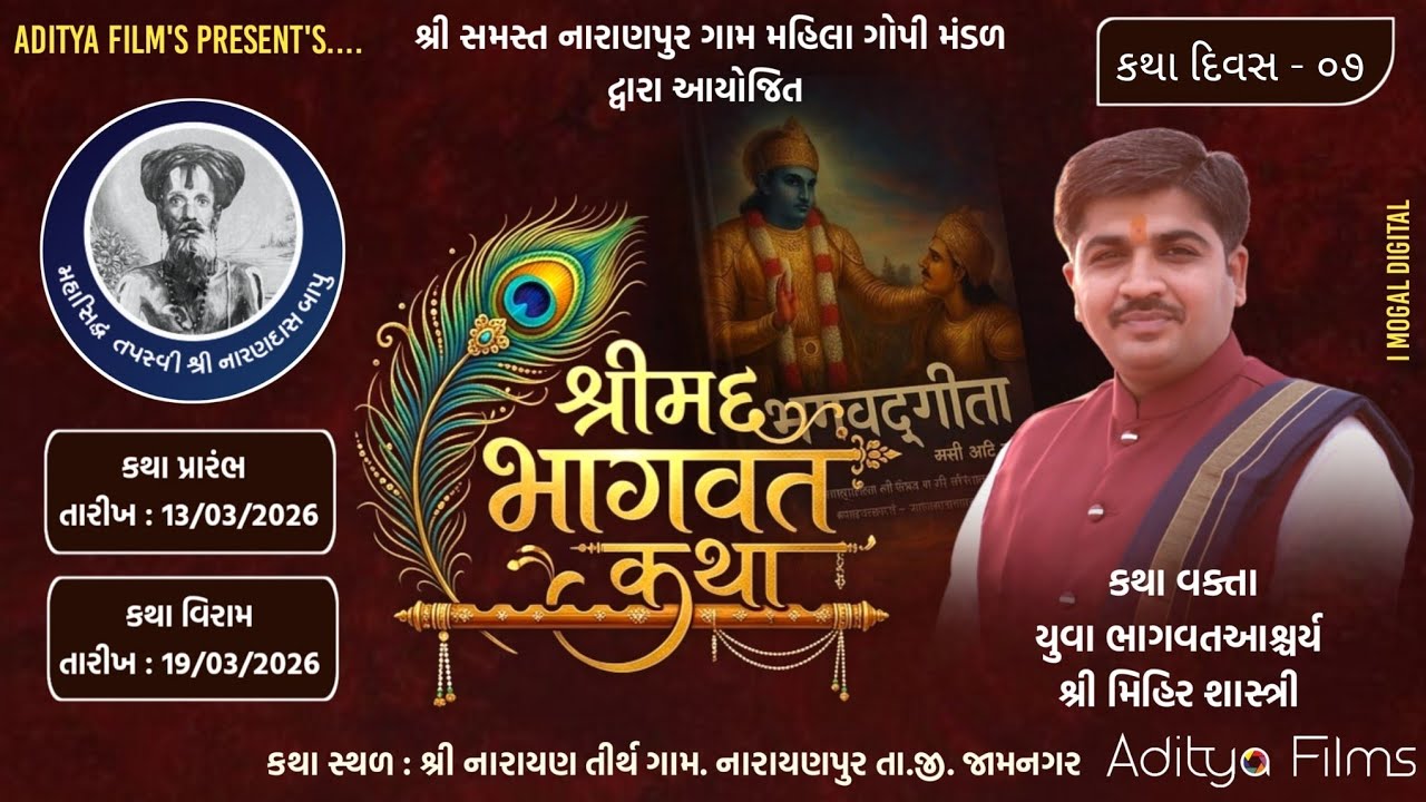 શ્રી સમસ્ત નારાણપુર ગામ મહિલા ગોપી મંડળ દ્વારા આયોજિત કથા દિવસ - 07