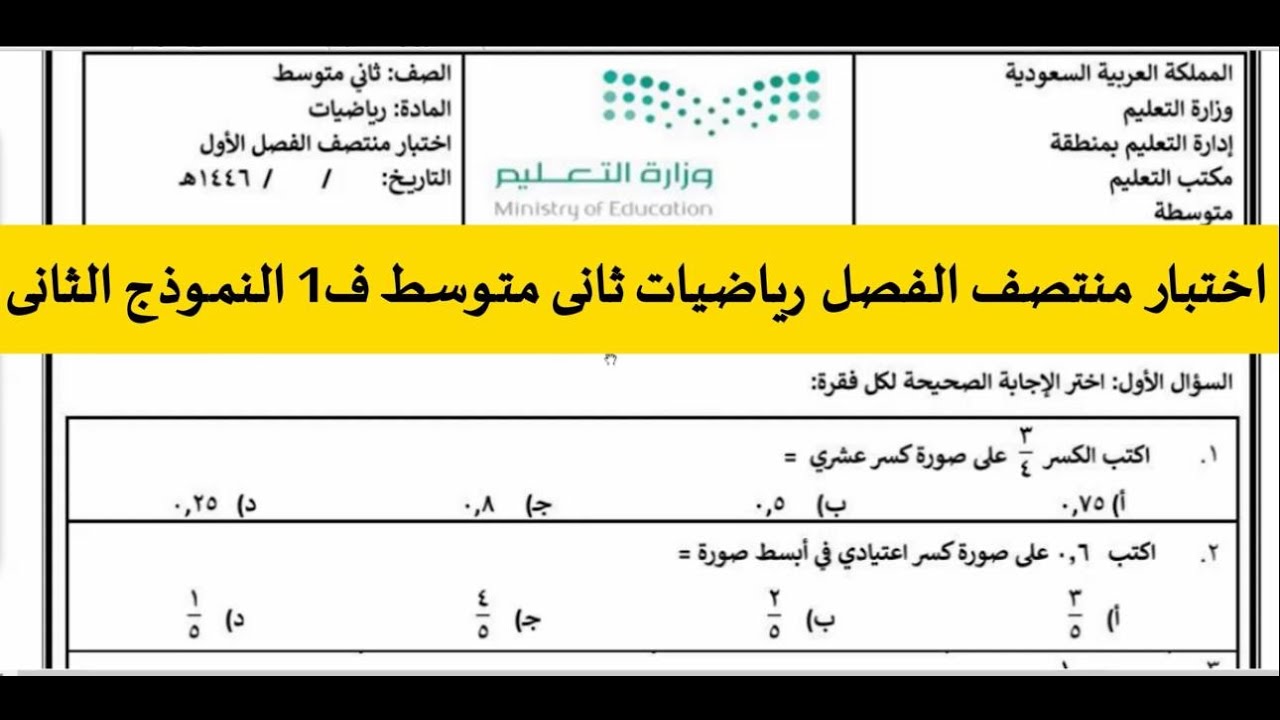 اختبار منتصف الفصل رياضيات ثاني متوسط ف1 النموذج الثاني