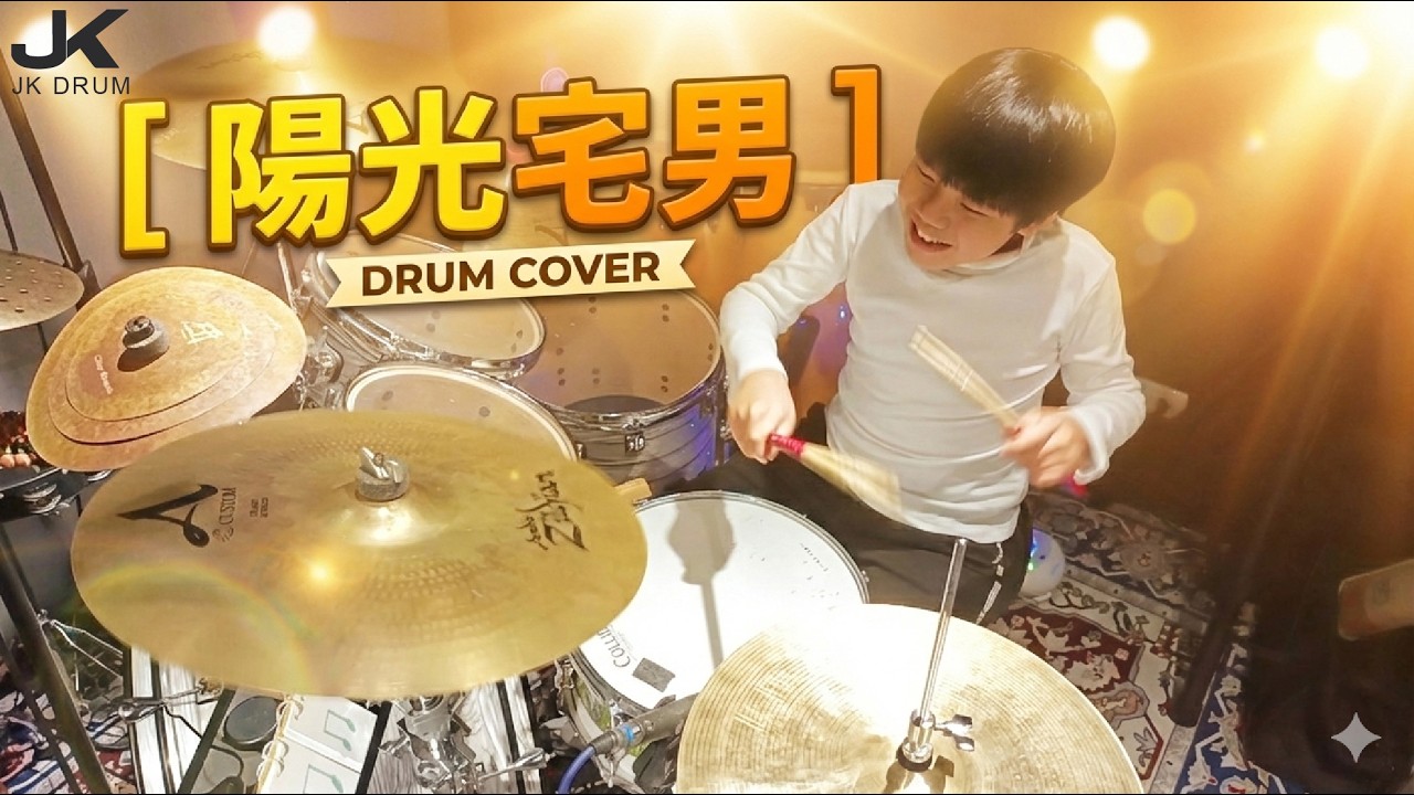 【爵士鼓翻奏】周杰倫 Jay Chou - 陽光宅男 Sunshine Nerd | DRUM COVER BY JK(敬凱)