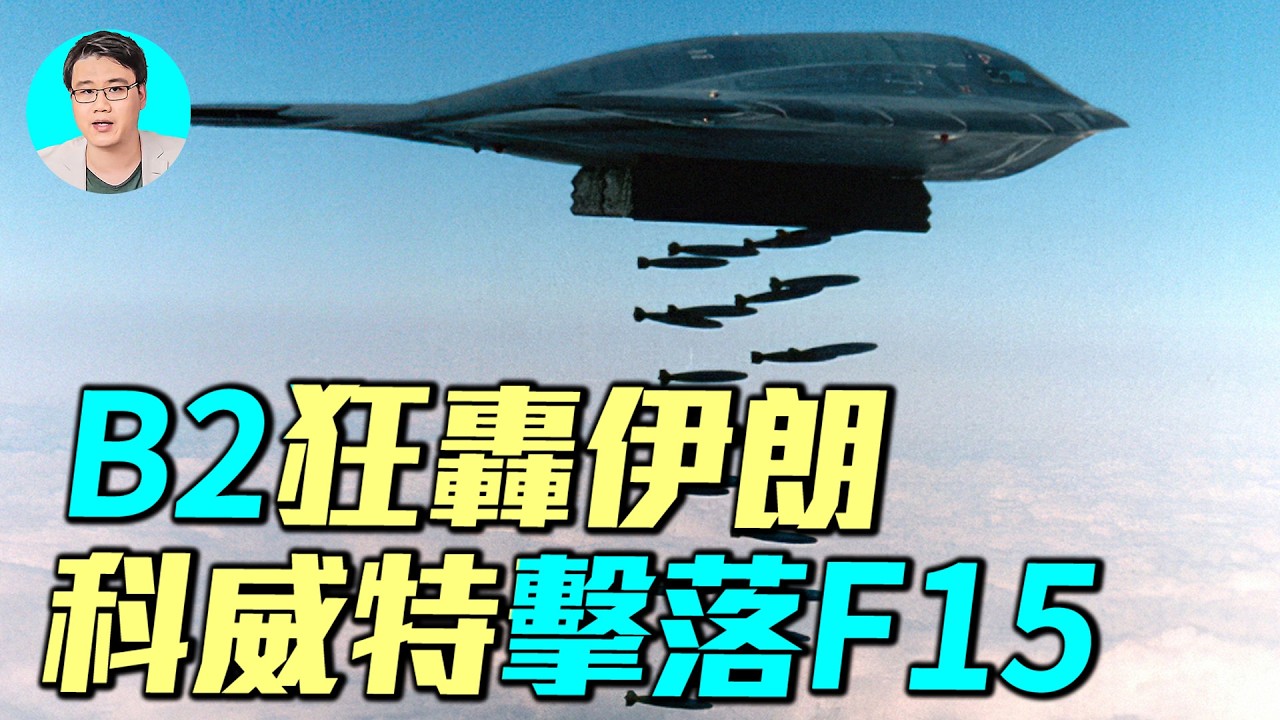 伊朗航空母艦被擊沉，海軍全滅！ B1B，B2千里奔襲伊朗；F15被科威特擊落；沙烏地阿美煉油廠遭到攻擊，戰爭第三天全面升級！