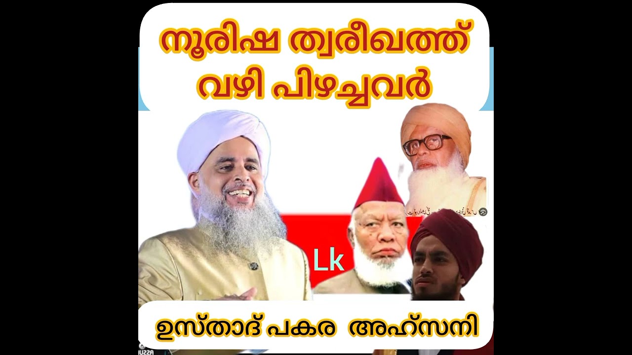 നൂരിഷ ത്വരീഖത്തും പിഴച്ചവർ തന്നെ @പകര മുഹമ്മദ് അഹ്സനി@noorisha theareeqath@pakara usthad