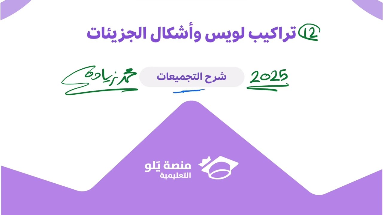 12- تراكيب لويس ( تحصيلي يلو تجميعات كيمياء 2025 )