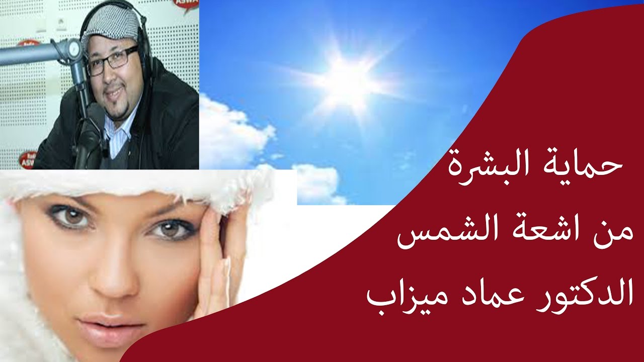 حماية البشرة من اشعة الشمس  / الدكتور عماد ميزاب