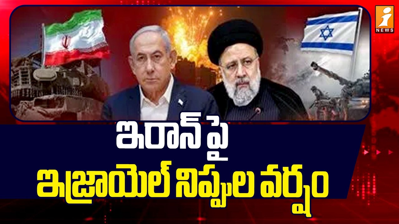ఇరాన్ పై ఇజ్రాయెల్ నిప్పుల వర్షం | Iran Vs Israel War Updates | Latest News | iNews