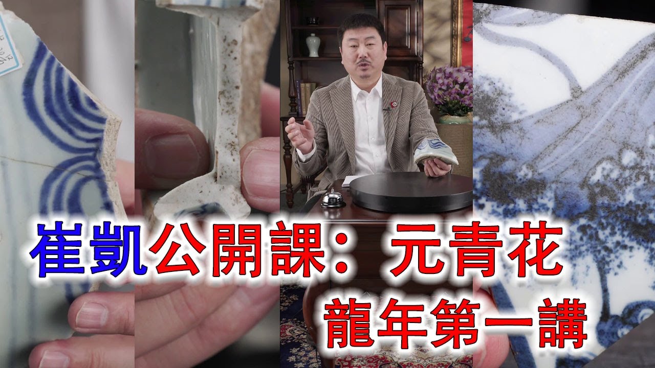 崔凱瓷片講解公開課：元青花（上、中、下）；龍年首講；#拍賣 #收藏 #古董 #元青花 #抖音