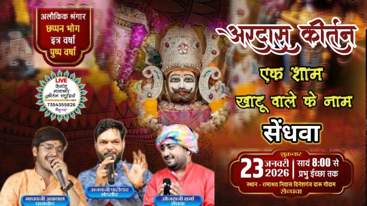 23 जनवरी//अरदास कीर्तन//रामश्रय निवास दिनेश गंज दारू गोदाम सेंधवा