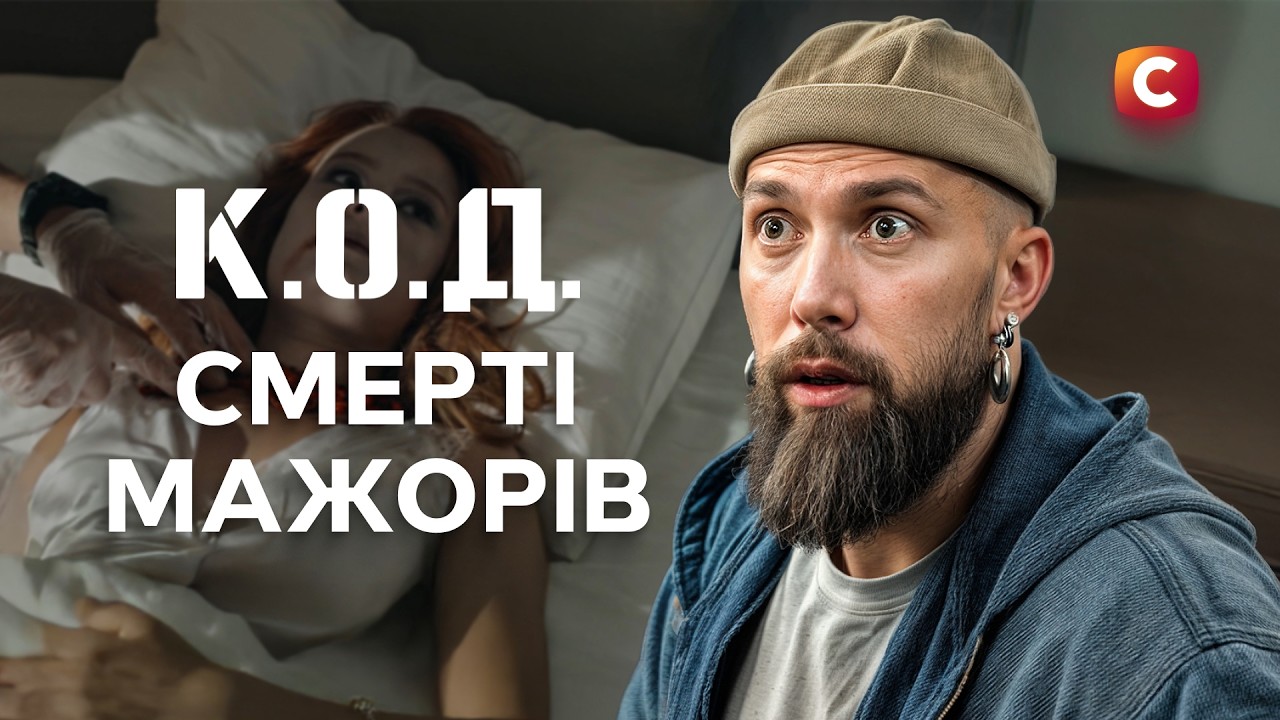 Розкішне життя обірвалося раптово | ДЕТЕКТИВ 2026 | СЕРІАЛИ СТБ | ДЕТЕКТИВНІ СЕРІАЛИ | УКРАЇНА