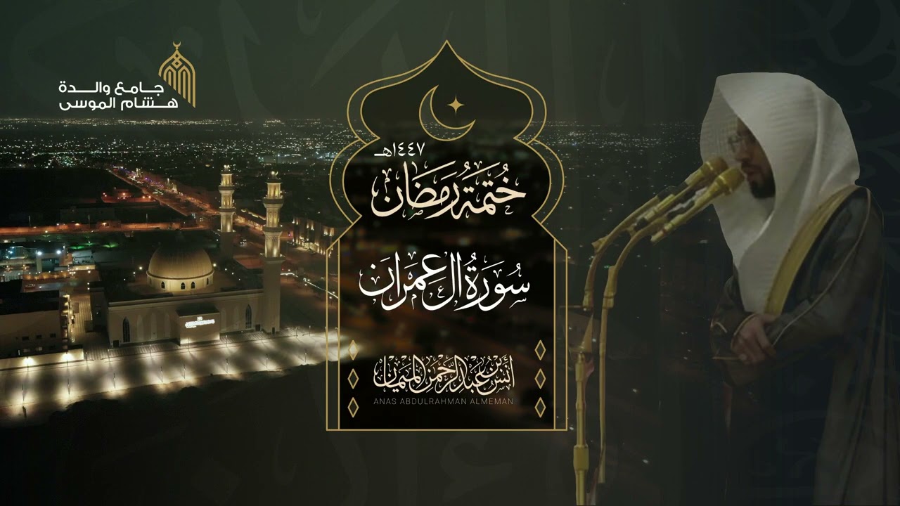 سورة آل عمران كاملة للشيخ أنس الميمان ~ جميلة! | رمضان 1447هـ