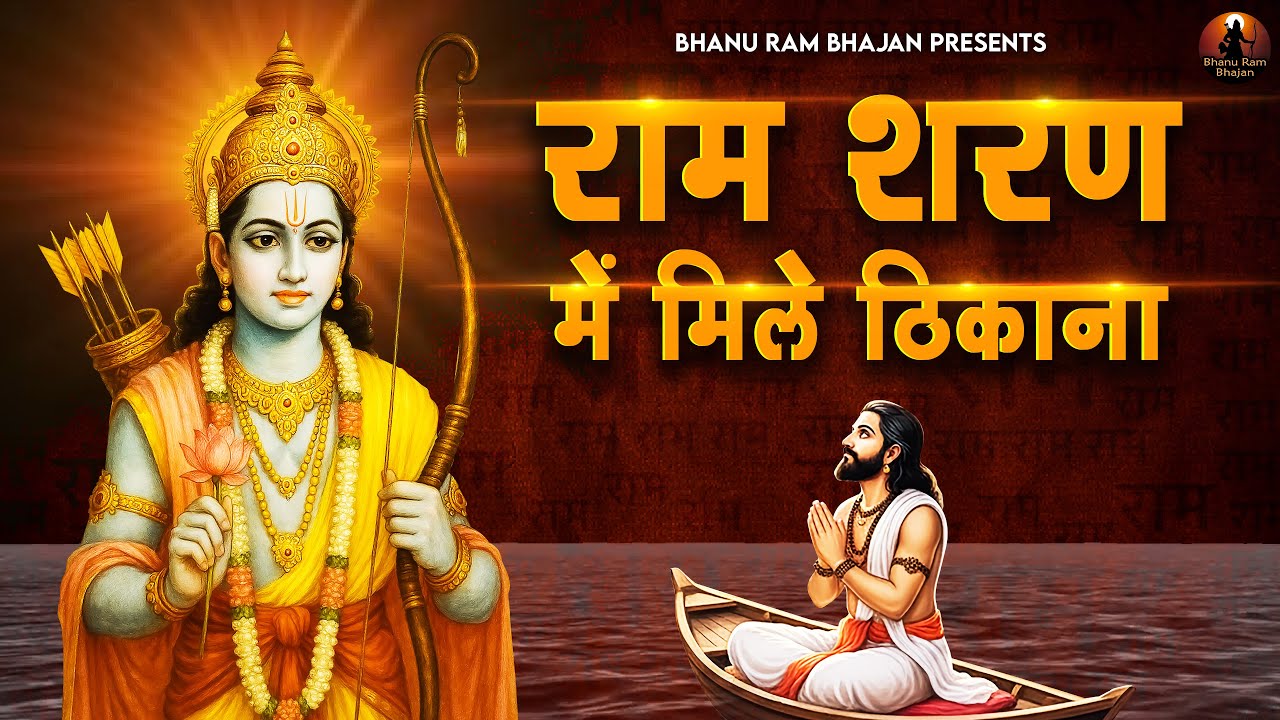 राम शरण में मिले ठिकाना Ram Sharan Me Mile Thikana | Sri Ram Bhajan | New Ram Bhajan | Bhakti Song
