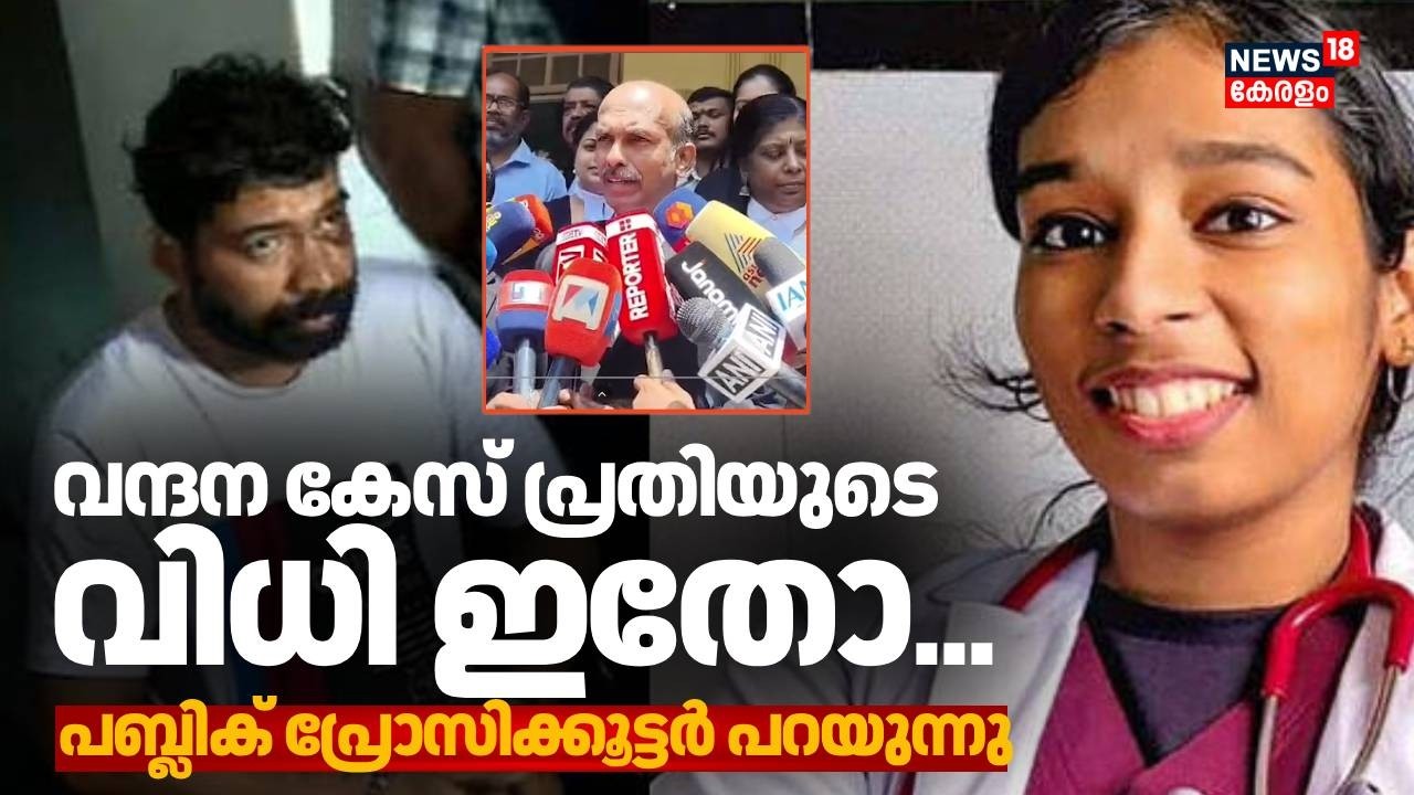 വന്ദന കേസ് പ്രതിയുടെ വിധി ഇതോ.... Public Prosecutor പറയുന്നു  | Vandana Das Case Verdict